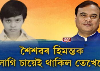 শৈশৱৰ স্মৃতি বিচাৰি যোৰহাটত মুখ্যমন্ত্ৰী