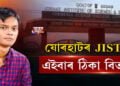যোৰহাট বিজ্ঞান আৰু প্ৰযুক্তিবিদ্যা প্ৰতিষ্ঠানত এইবাৰ ঠিকা বিতর্ক