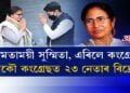 কংগ্ৰেছ এৰিলে প্ৰাক্তন সাংসদ সুস্মিতা দেৱে