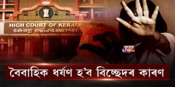 কেৰালা উচ্চ ন্যায়ালয়ৰ ঐতিহাসিক ৰায়