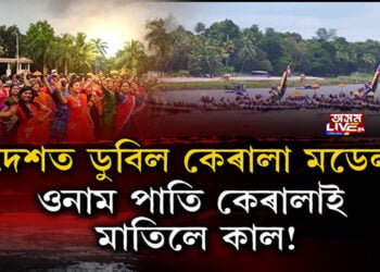 ক’ৰোনাক নিয়ন্ত্ৰণ কৰি চমক দেখোৱা কেৰালাই কৰিলে এটা মাত্ৰ ভুল