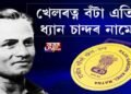 খেলৰত্ন বঁটাৰ পৰা আঁতৰিল ৰাজীৱ গান্ধীৰ নাম