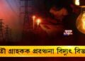 ঘণ্টাৰ পাছত ঘণ্টা বিদ্যুৎ কর্তন