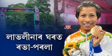 মঙলবাৰে ঘৰ পাবহি ব্ৰঞ্জ বিজয়ী লাভলীনা