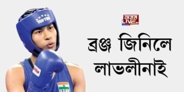 ব্ৰঞ্জ জিনিলে লাভলীনাই