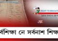 সৰ্বশিক্ষাৰ সৰ্বনাশ শিক্ষা