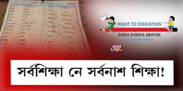 সৰ্বশিক্ষাৰ সৰ্বনাশ শিক্ষা