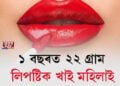 ১ বছৰত ২২ গ্ৰাম লিপষ্টিক খাই এগৰাকী মহিলাই