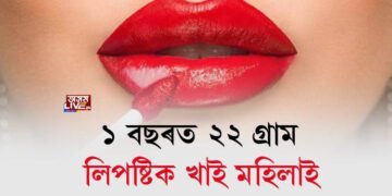 ১ বছৰত ২২ গ্ৰাম লিপষ্টিক খাই এগৰাকী মহিলাই