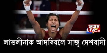 লাভলীনাক আদৰিবলৈ সাজু দেশবাসী, বৰপথাৰত উচাহৰ ঢল