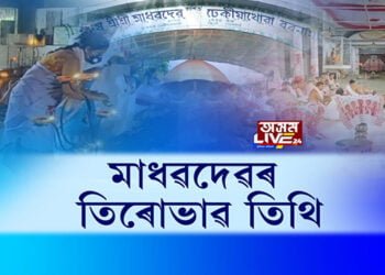 আজি মহাপুৰুষ মাধৱদেৱৰ ৪২৫সংখ্যক তিৰোভাৱ তিথি