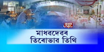 আজি মহাপুৰুষ মাধৱদেৱৰ ৪২৫সংখ্যক তিৰোভাৱ তিথি