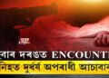 এইবাৰ দৰঙত ENCOUNTER