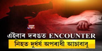 এইবাৰ দৰঙত ENCOUNTER