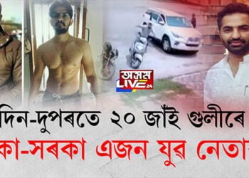 দিন-দুপৰতে ২০ জাঁই গুলীৰে থকা-সৰকা এজন যুৱ নেতাক