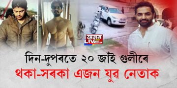 দিন-দুপৰতে ২০ জাঁই গুলীৰে থকা-সৰকা এজন যুৱ নেতাক