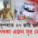 দিন-দুপৰতে ২০ জাঁই গুলীৰে থকা-সৰকা এজন যুৱ নেতাক