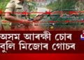 অসম আৰক্ষীৰ বিৰুদ্ধে দাখিল এজাহাৰ