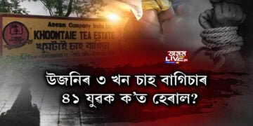 উজনি অসমত খোপনি মানৱ সৰবৰাহকাৰীৰ