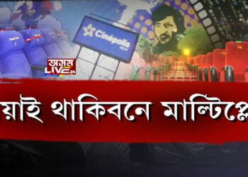 ‘শীঘ্ৰেই মাল্টিপ্লেক্স খুলি দিয়ক’