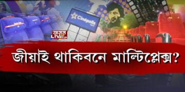 ‘শীঘ্ৰেই মাল্টিপ্লেক্স খুলি দিয়ক’