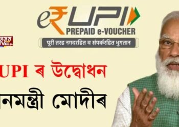e-RUPI ৰ উদ্বোধন প্ৰধানমন্ত্ৰী মোদীৰ, ডিজিটেল কাৰেন্সীৰ ক্ষেত্ৰত ভাৰতৰ প্ৰথমটো খোজ