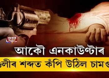 ৰাজ্যত সংঘটিত হ’ল পুনৰ এনকাউণ্টাৰৰ ঘটনা