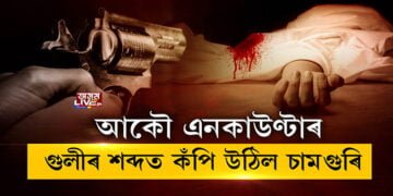 ৰাজ্যত সংঘটিত হ’ল পুনৰ এনকাউণ্টাৰৰ ঘটনা