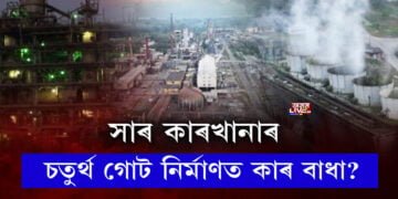 ৰাসায়নিক সাৰৰ ক’লা বজাৰ!