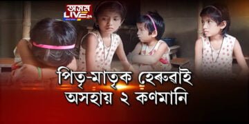 নলবাৰীৰ ধমধমাৰ দুগৰাকী ঘাতমাউৰা শিশুৰ উচুপনি