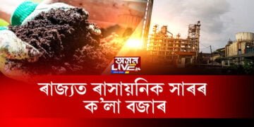 ৰাজ্যত গঢ় লৈ উঠিছে ৰাসায়নিক সাৰৰ ক’লা বজাৰ