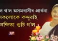 অসমবাসীক কন্দুৱাই নন্দিতা শইকীয়া অচিন দেশলৈ গুচি গ’ল