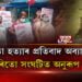 ৰাজ্যজুৰি অব্যাহত নন্দিতা হত্যাৰ প্ৰতিবাদ