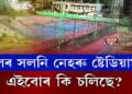 খেলৰ সলনি নেহৰু ষ্টেডিয়ামত এইবোৰ কি চলিছে?