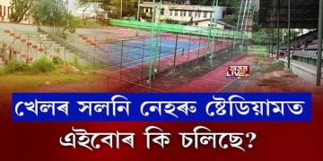 খেলৰ সলনি নেহৰু ষ্টেডিয়ামত এইবোৰ কি চলিছে?