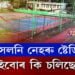 খেলৰ সলনি নেহৰু ষ্টেডিয়ামত এইবোৰ কি চলিছে?