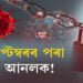 কোভিড সন্দৰ্ভত স্বাস্থ্যমন্ত্ৰী কেশৱ মহন্তৰ মন্তব্য