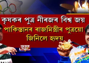 কৃষকৰ পুত্ৰ নীৰজৰ বিশ্ব জয়