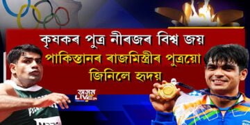 কৃষকৰ পুত্ৰ নীৰজৰ বিশ্ব জয়