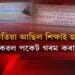 ৰাজ্যত কাঠফুলাৰ দৰে গঢ় লৈছে ব্যক্তিগত কনিষ্ঠ মহাবিদ্যালয়