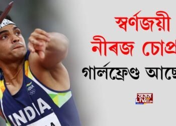 স্বৰ্ণজয়ী নীৰজ চোপ্ৰাৰ গাৰ্লফ্ৰেণ্ড আছেনে? ধুমুহাৰ গতিত নীৰজৰ প্ৰফাইলৰ সন্ধান ইণ্টাৰনেটত