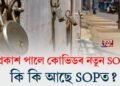 প্ৰকাশ পালে কোভিডৰ নতুন SOP, পূৰ্বৰকৈ কিছু শিথিল কৰা হয় নীতি-নিৰ্দেশনা। কি কি আছে SOPত?