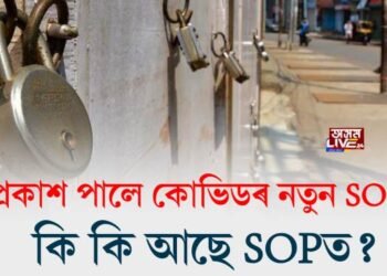 প্ৰকাশ পালে কোভিডৰ নতুন SOP, পূৰ্বৰকৈ কিছু শিথিল কৰা হয় নীতি-নিৰ্দেশনা। কি কি আছে SOPত?