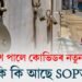 প্ৰকাশ পালে কোভিডৰ নতুন SOP, পূৰ্বৰকৈ কিছু শিথিল কৰা হয় নীতি-নিৰ্দেশনা। কি কি আছে SOPত?