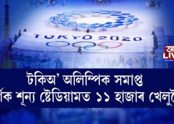 টকিঅ’ অলিম্পিক সমাপ্ত, দর্শক শূন্য ষ্টেডিয়ামত ১১ হাজাৰ খেলুৱৈ