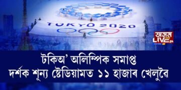 টকিঅ’ অলিম্পিক সমাপ্ত, দর্শক শূন্য ষ্টেডিয়ামত ১১ হাজাৰ খেলুৱৈ
