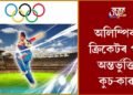 অলিম্পিকত ক্ৰিকেটৰ পুনৰ অন্তৰ্ভুক্তিৰ কুচ-কাৱাজ আৰম্ভ