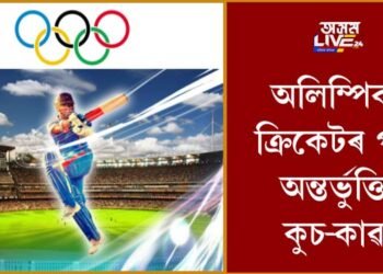 অলিম্পিকত ক্ৰিকেটৰ পুনৰ অন্তৰ্ভুক্তিৰ কুচ-কাৱাজ আৰম্ভ