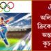 অলিম্পিকত ক্ৰিকেটৰ পুনৰ অন্তৰ্ভুক্তিৰ কুচ-কাৱাজ আৰম্ভ