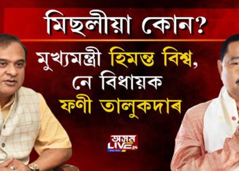 মুখ্যমন্ত্ৰী মিছলীয়া, নে মিছলীয়া ফণী?